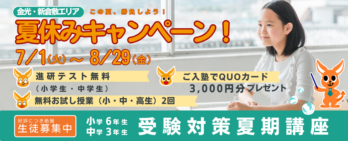 2025 金光エリア 夏休みキャンペーン
