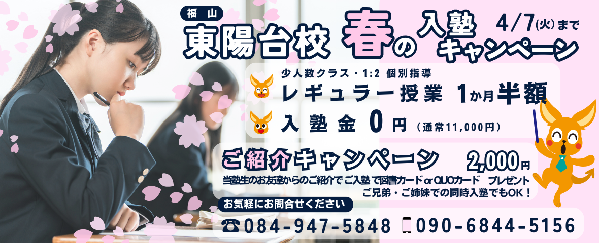 福山東陽台校 春の入塾キャンペーン好評実施中!